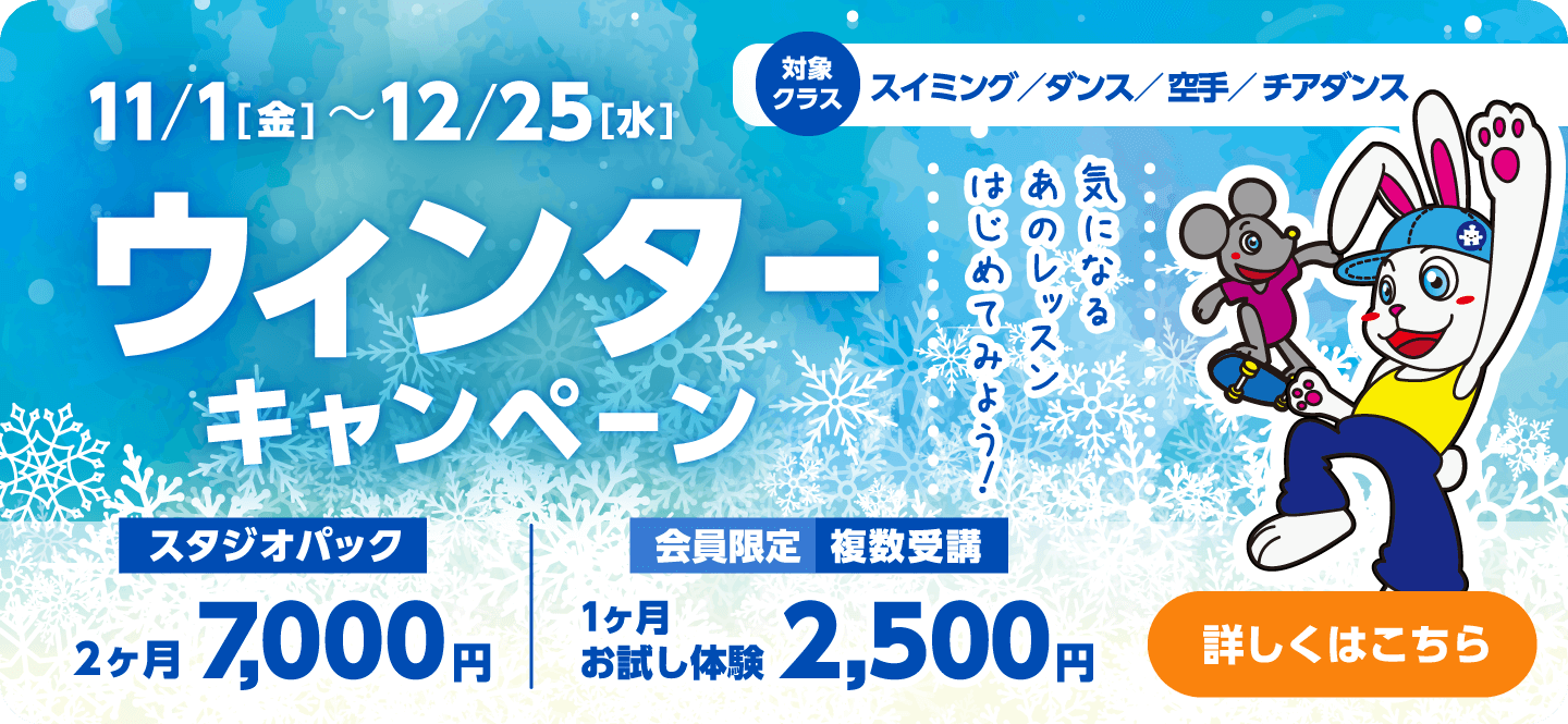 気になるあのレッスンはじめてみよう！『ウィンターキャンペーン』11/1[金]～12/25[水]詳しくはこちら